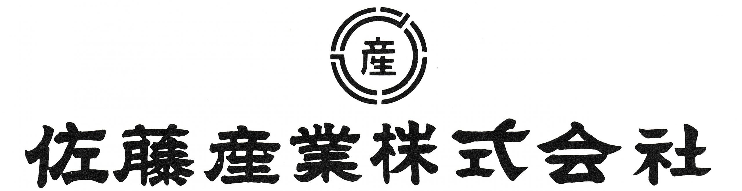 佐藤産業株式会社